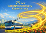 В Бишкеке, несмотря на череду срывов, отметили 75-летие троллейбуса