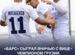 «Барс» сыграл вничью с вице-чемпионом Грузии на сборах в Турции