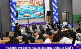 В ОшГУ подвели итоги Недели русского языка