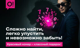 Хотите, чтобы ваш номер знали наизусть? Получите его бесплатно от О!