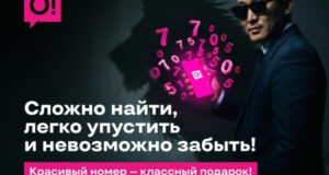 Хотите, чтобы ваш номер знали наизусть? Получите его бесплатно от О!