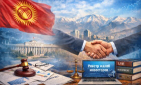 Инвесторам в Кыргызстане усиливают правовую защиту