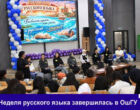 В ОшГУ подвели итоги Недели русского языка