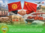 Восьми предприятиям Кыргызстана разрешили экспортировать продукцию в Китай