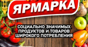 Минсельхоз назвал условия участия фермеров в столичных ярмарках