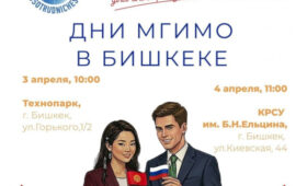 Представители МГИМО проведут в Бишкеке серию встреч с молодежью Кыргызстана