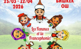 В Бишкеке и Оше пройдёт Франкофония- 2026