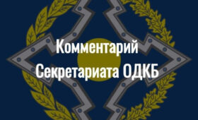 ОДКБ выразила серьезную обеспокоенность массированными ударами по Ирану