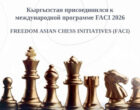 Кыргызстан присоединился к азиатской программе развития шахмат FACI-2026
