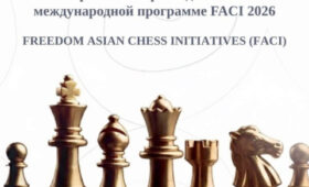 Кыргызстан присоединился к азиатской программе развития шахмат FACI-2026