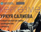 В Бишкеке откроется выставка об Уркуе Салиевой