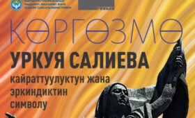 В Бишкеке откроется выставка об Уркуе Салиевой