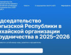 Запущен официальный сайт, посвященный председательству КР в ШОС