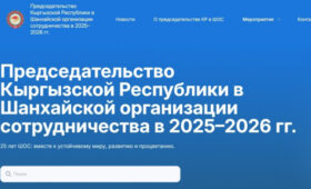 Запущен официальный сайт, посвященный председательству КР в ШОС