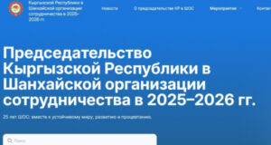 Запущен официальный сайт, посвященный председательству КР в ШОС