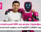 О! предоставляет бесплатный доступ к ChatGPT c 2023 года для всех абонентов