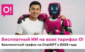 О! предоставляет бесплатный доступ к ChatGPT c 2023 года для всех абонентов