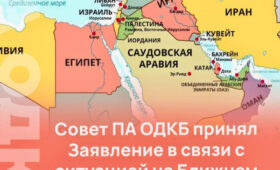 Парламентская Ассамблея ОДКБ выступила с резким осуждением ударов по Ирану