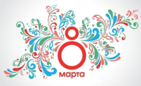 «Вечерний Бишкек» поздравляет прекрасных дам с праздником!