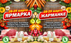 Ярмарки выходного дня в Бишкеке помогут сэкономить на покупке продуктов