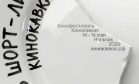 Режиссёры из Кыргызстана прошли в шорт-лист кинофестиваля «Кинокавказ»