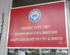 В Кыргызстане ликвидируют Минцифры как отдельный орган