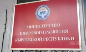 В Кыргызстане ликвидируют Минцифры как отдельный орган