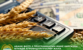 «АБанк» вливает 500 миллионов сомов в развитие агросектора под 6% годовых