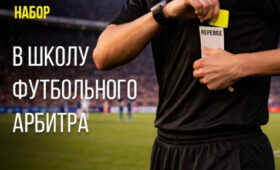 В Кыргызстане начался набор в Школу футбольных арбитров