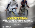 В Кыргызстане стартовала регистрация на чемпионат страны по маунтинбайку