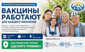 В Бишкеке  пройдёт акция к Европейской неделе иммунизации