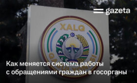 В Узбекистане ужесточили контроль за рассмотрением жалоб граждан