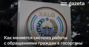 В Узбекистане ужесточили контроль за рассмотрением жалоб граждан
