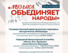 В Бишкеке состоится гала-концерт «Музыка объединяет народы»