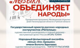 В Бишкеке состоится гала-концерт «Музыка объединяет народы»