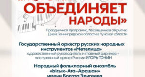 В Бишкеке состоится гала-концерт «Музыка объединяет народы»