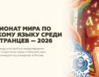 Открывается приём заявок на чемпионат мира по русскому языку