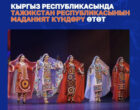 В Кыргызстане стартовали Дни культуры Таджикистана