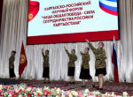 В Бишкеке прошёл российско-кыргызский форум к годовщине Победы