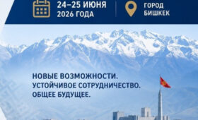 В Бишкеке обсудят инвестиционный потенциал Кыргызстана в рамках ШОС