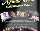 В Бишкеке пройдет концерт «Лучшие песни советского кино»