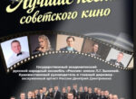 В Бишкеке пройдет концерт «Лучшие песни советского кино»