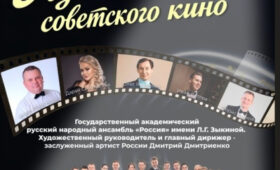 В Бишкеке пройдет концерт «Лучшие песни советского кино»