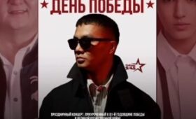 Амирчик, Бегиш и другие выступят 9 мая в парке «Евразия»