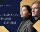 Открыт прием заявок на Международную премию «Евразия-2026»