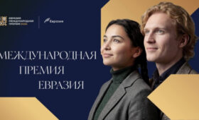 Открыт прием заявок на Международную премию «Евразия-2026»
