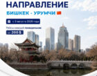 Aero Nomad Airlines запускает прямые рейсы Бишкек -Урумчи