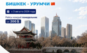 Aero Nomad Airlines запускает прямые рейсы Бишкек -Урумчи