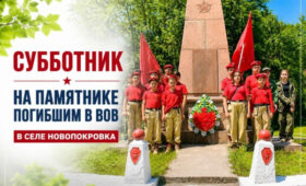 Военные и волонтеры провели субботник у памятника героям ВОВ в Новопокровке
