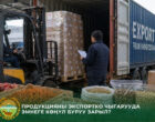 Минсельхоз напомнил экспортерам из КР о правилах поставок сельхозпродукции